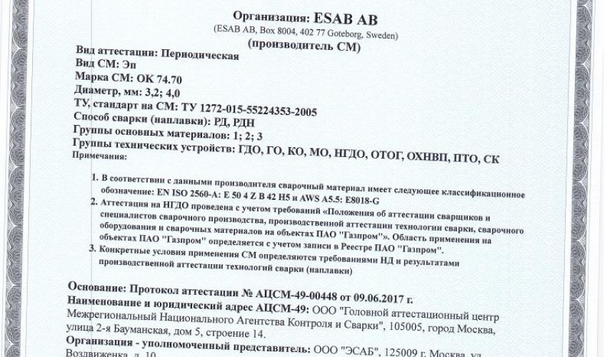 Сертификат на сварочные электроды ОК-74.70 4,0 мм до 26.06.2020