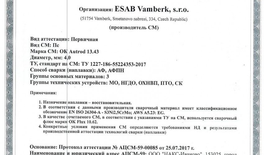 Сертификат на присадочные прутки для аргонодуговой (TIG) сварки НАКС ESAB ОК Aristorod 13.43 4,0 мм до 08.08.2020