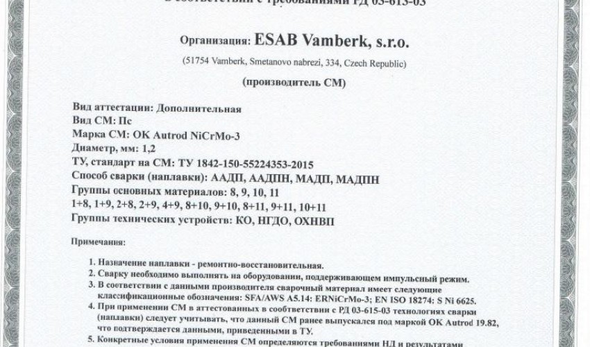 Сертификат на сварочную проволоку НАКС ESAB ОК Autrod NiCrMo-3 (ранее ОК Autrod 19.82) 1,2 мм до 14.12.2018 дополнительная аттестация