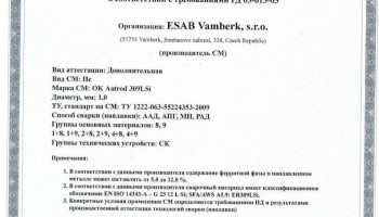 Сертификат на сварочную проволоку НАКС ESAB ОК Autrod 309LSi 1,0 мм до 29.05.2020
