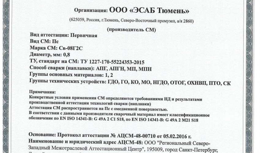 Сертификат на сварочную проволоку  НАКС ESAB Св-08Г2С 0,8 мм до 16.02.2019 (Россия)
