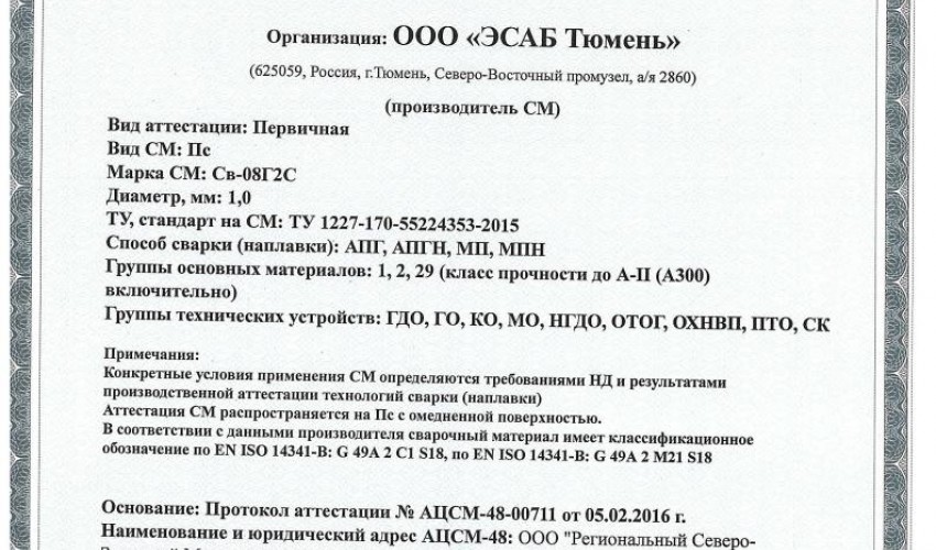 Сертификат на сварочную проволоку НАКС ESAB Св-08Г2С 1,0 мм до 16.02.2019 (Россия)