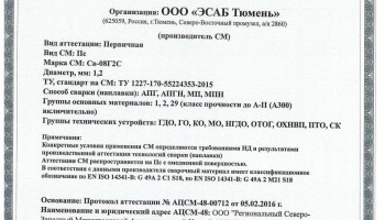 Сертификат на сварочную проволоку НАКС ESAB Св-08Г2С 1,2 мм до 16.02.2019 (Россия)