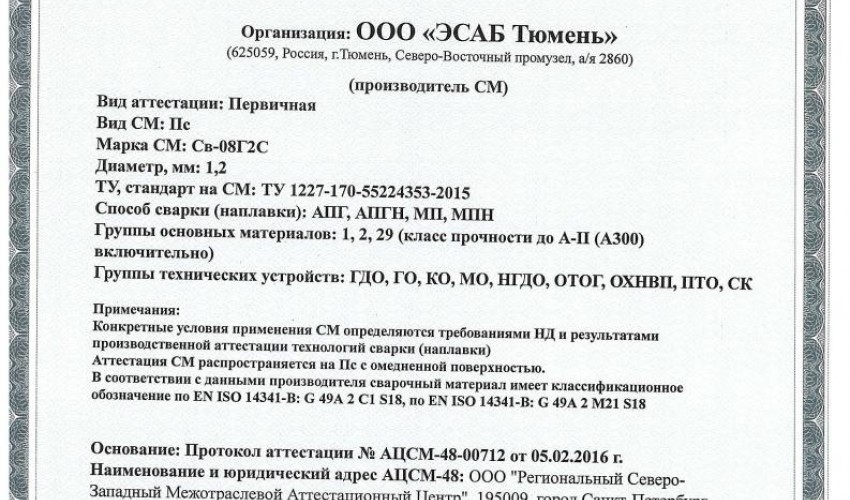 Сертификат на сварочную проволоку НАКС ESAB Св-08Г2С 1,2 мм до 16.02.2019 (Россия)