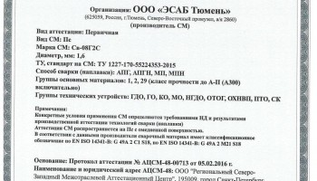 Сертификат на сварочную проволоку НАКС ESAB Св-08Г2С 1,6 мм до 16.02.2019 (Россия)