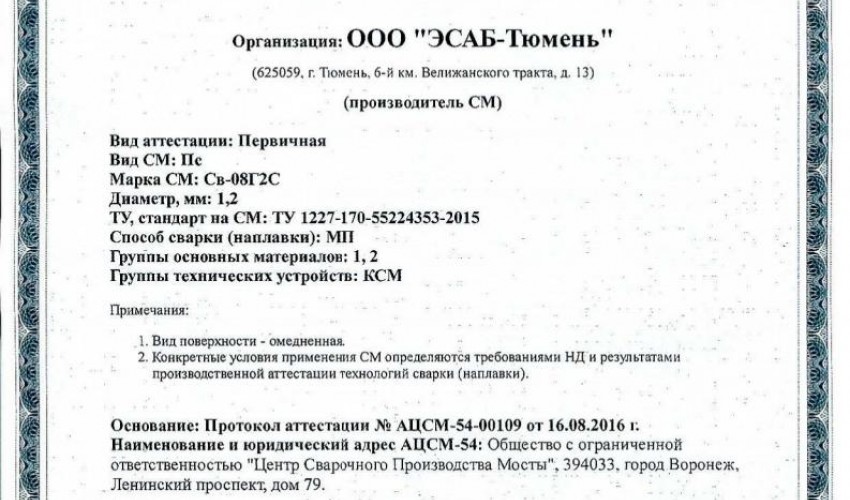 Сертификат на сварочную проволоку НАКС ESAB Св-08Г2С 1,2 мм до 24.08.2019 КМС (Россия)