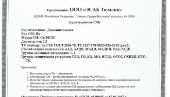 Сертификат на сварочную проволоку НАКС ESAB Св-08Г2С 1,2 мм до 16.02.2019 ААД (Россия)