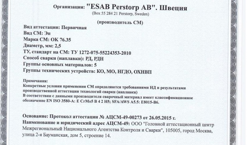 Сертификат на сварочные электроды ОК-76.35 2,5 мм до 28.05.2018