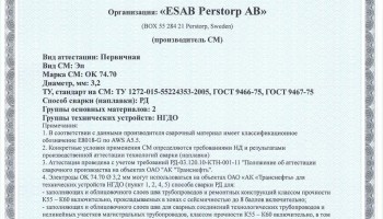 Сертификат на сварочные электроды ОК-74.70 3,2 мм до 29.04.2017 НГДО