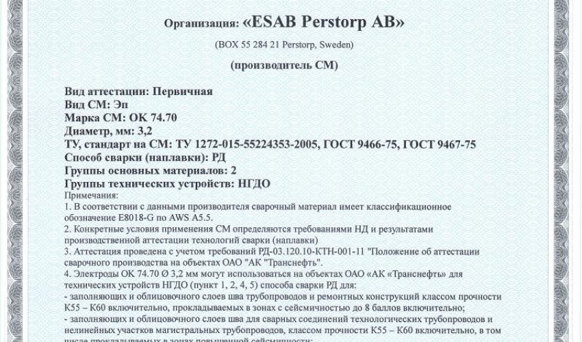 Сертификат на сварочные электроды ОК-74.70 3,2 мм до 29.04.2017 НГДО