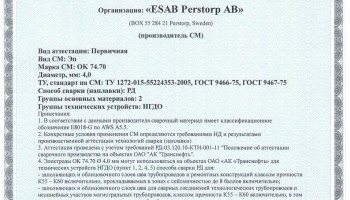 Сертификат на сварочные электроды ОК-74.70 4,0 мм до 29.04.2017 НГДО