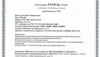 Сертификат на сварочную порошковую проволоку НАКС ESAB ОК Tubrod 15.19 1,2 мм до 25.06.2018