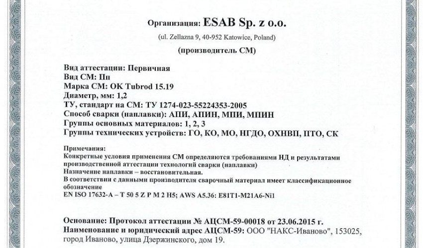 Сертификат на сварочную порошковую проволоку НАКС ESAB ОК Tubrod 15.19 1,2 мм до 25.06.2018