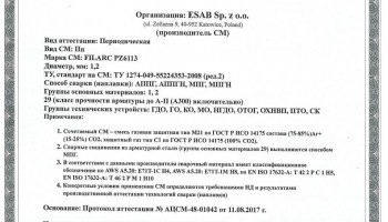Сертификат на сварочную порошковую проволоку НАКС ESAB Filarc PZ6113 1,2 мм до 17.08.2020