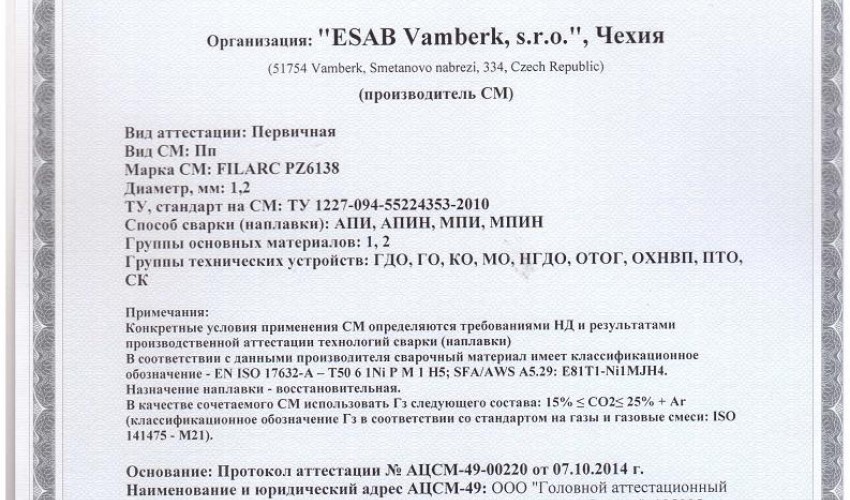 Сертификат на сварочную порошковую проволоку НАКС ESAB Filarc PZ6138 1,2 мм до 13.10.2017
