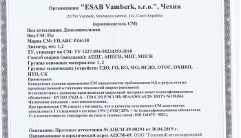 Сертификат на сварочную порошковую проволоку НАКС ESAB Filarc PZ6138SR 1,2 мм до 13.10.2017 АППГ, МПГ