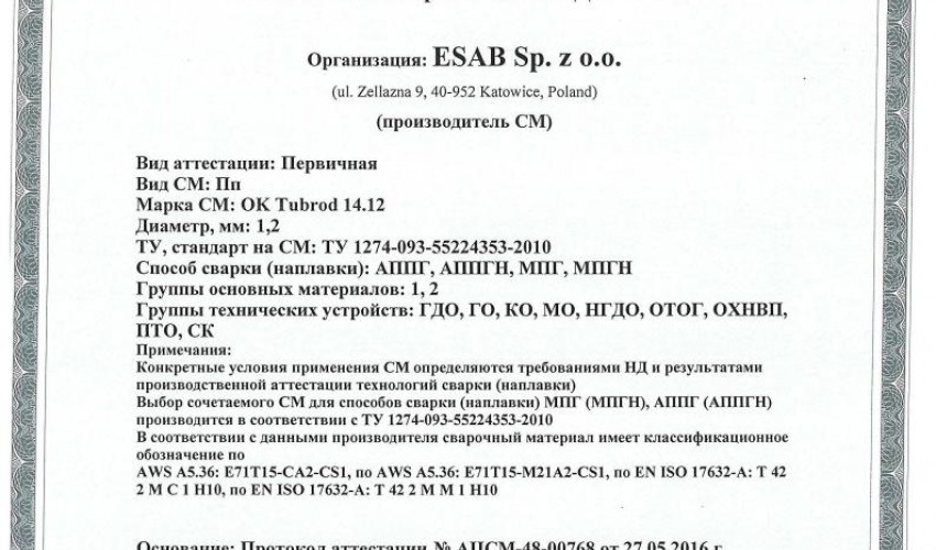 Сертификат на сварочную порошковую проволоку НАКС ESAB ОК Tubrod 14.12 1,2 мм до 02.06.2019