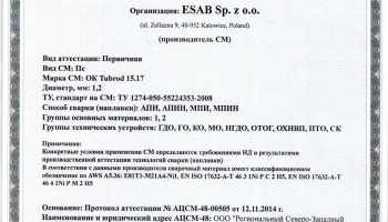 Сертификат на сварочную порошковую проволоку НАКС ESAB ОК Tubrod 15.17 1,2 мм до 26.11.2017