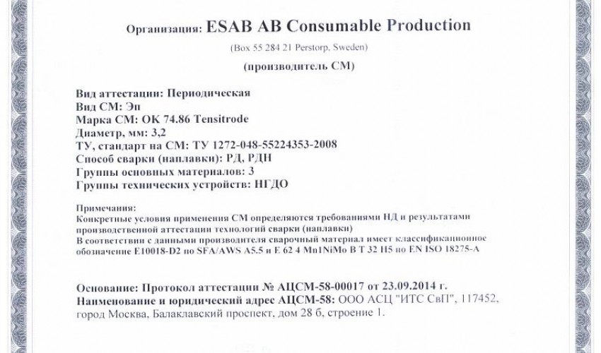 Сертификат на сварочные электроды НАКС ОK 74.86 Tеnsitrodе 3,2 мм до 29.09.2017 НГДО