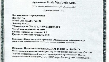 Сертификат на сварочную порошковую проволоку НАКС ESAB Filarc PZ6138 1,2 мм до 30.05.2020 КСМ