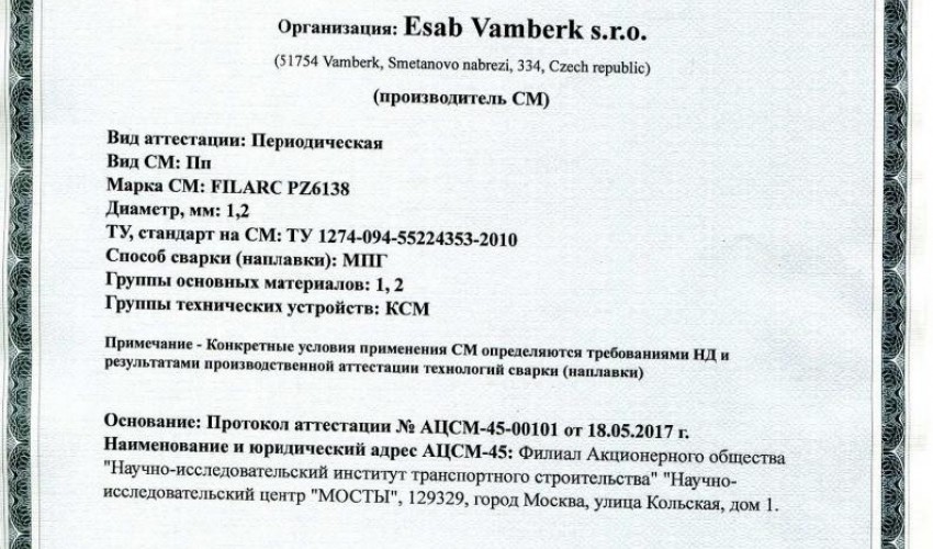 Сертификат на сварочную порошковую проволоку НАКС ESAB Filarc PZ6138 1,2 мм до 30.05.2020 КСМ