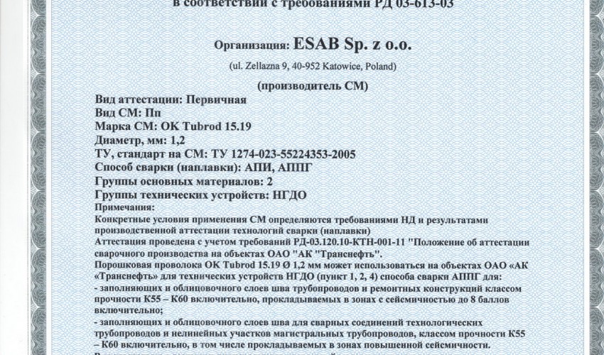 Сертификат на сварочную порошковую проволоку НАКС ESAB ОК Tubrod 15.19 1,2 мм до 04.09.2017 Транснефть