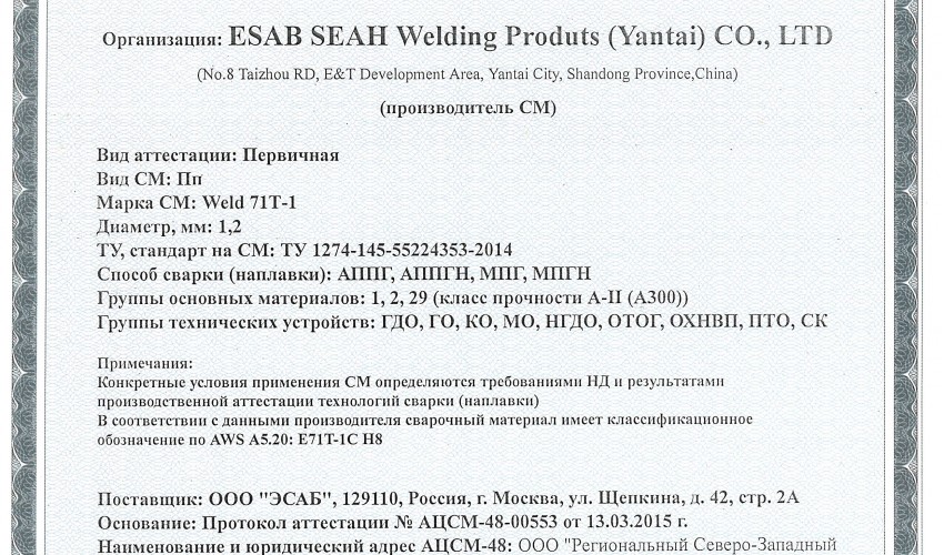 Сертификат на сварочную порошковую проволоку НАКС ESAB Weld 71T-1 1,2 мм до 19.03.2018