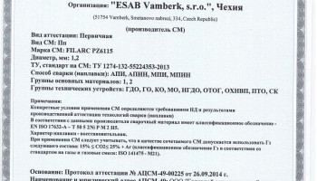 Сертификат на сварочную порошковую проволоку НАКС ESAB Filarc PZ6115 1,2 мм до 05.11.2017