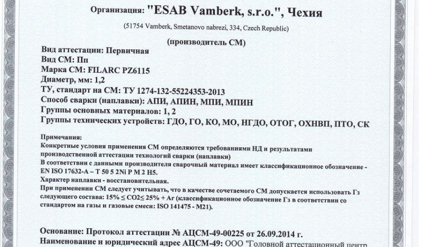 Сертификат на сварочную порошковую проволоку НАКС ESAB Filarc PZ6115 1,2 мм до 05.11.2017