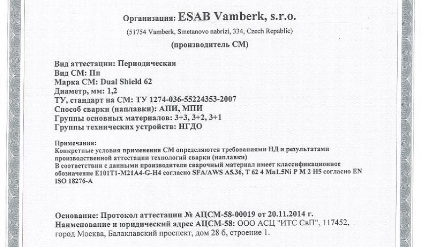 Сертификат на сварочную порошковую проволоку НАКС ESAB Dual Shield 62 1,2 мм до 24.11.2017 НГДО