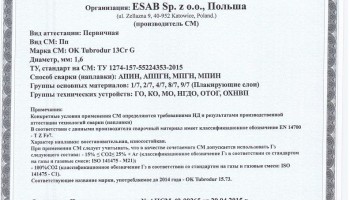Сертификат на сварочную порошковую проволоку НАКС ESAB ОК Tubrod 13Cr G 1,6 мм до 25.05.2018