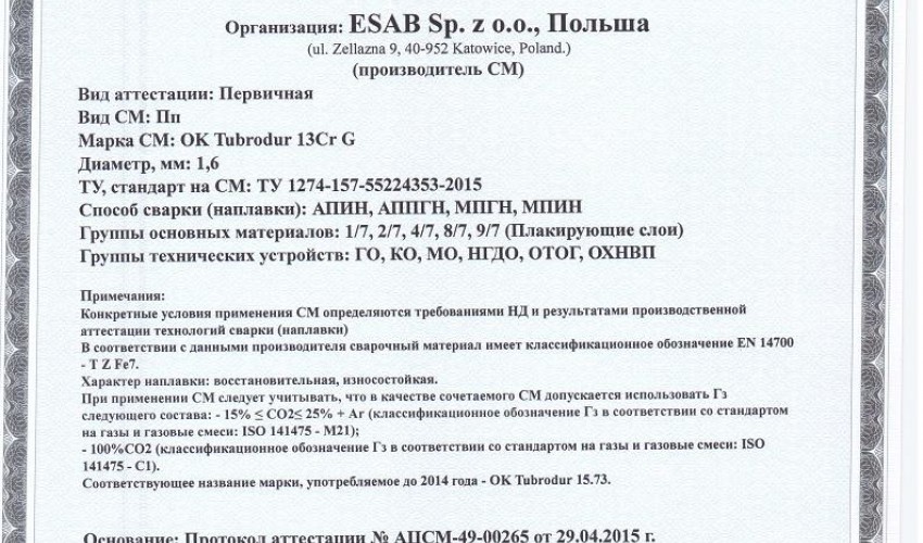Сертификат на сварочную порошковую проволоку НАКС ESAB ОК Tubrod 13Cr G 1,6 мм до 25.05.2018