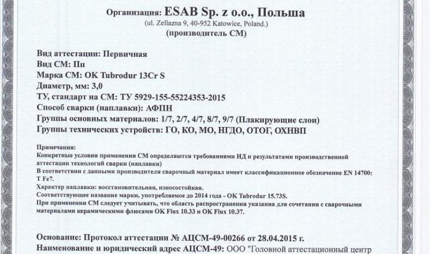 Сертификат на сварочную порошковую проволоку НАКС ESAB ОК Tubrod 13Cr S 3,0 мм до 25.05.2018