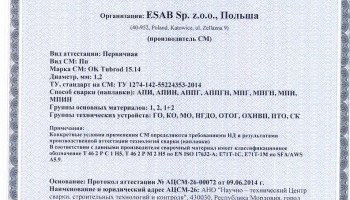Сертификат на сварочную порошковую проволоку НАКС ESAB ОК Tubrod 15.14 1,2 мм до 17.06.2017