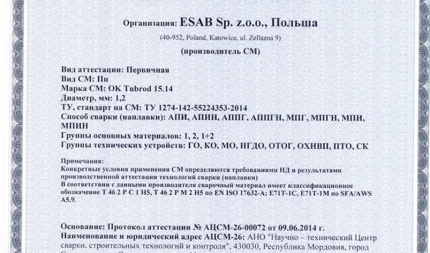Сертификат на сварочную порошковую проволоку НАКС ESAB ОК Tubrod 15.14 1,2 мм до 17.06.2017