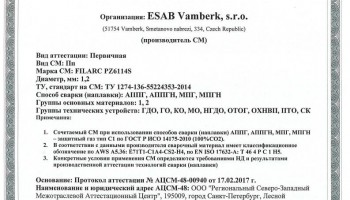 Сертификат на сварочную порошковую проволоку НАКС ESAB Filarc PZ6114S 1,2 мм до 03.03.2020