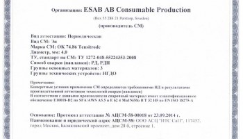 Сертификат на сварочные электроды НАКС ОK 74.86 Tеnsitrodе 4,0 мм до 29.09.2017 НГДО