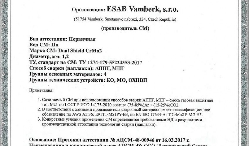 Сертификат на сварочную порошковую проволоку НАКС ESAB Dual Shield CrMo2 1,2 мм до 22.03.2020