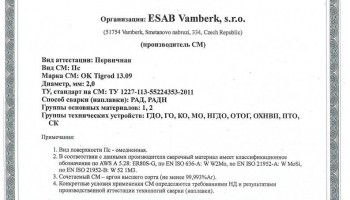 Сертификат на присадочные прутки для аргонодуговой (TIG) сварки НАКС ОК Tigrod 13.09 2,0 мм до 21.03.2020