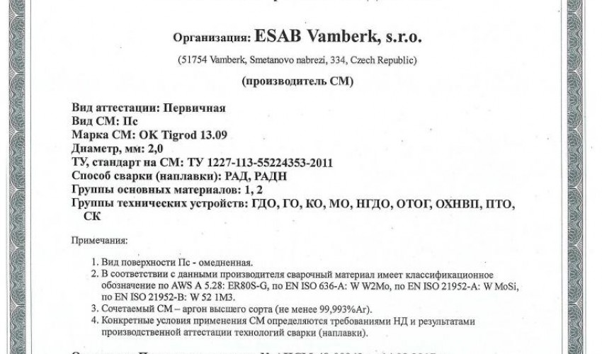 Сертификат на присадочные прутки для аргонодуговой (TIG) сварки НАКС ОК Tigrod 13.09 2,0 мм до 21.03.2020