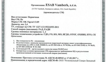 Сертификат на присадочные прутки для аргонодуговой (TIG) сварки НАКС ОК Tigrod 13.09 2,4 мм до 03.03.2020