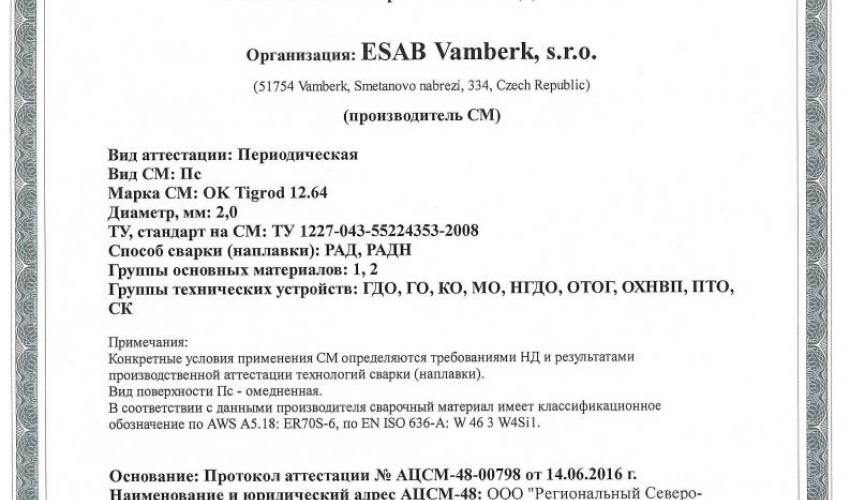 Сертификат на присадочные прутки для аргонодуговой (TIG) сварки НАКС ОК Tigrod 12.64 2,0 мм до 16.06.2019