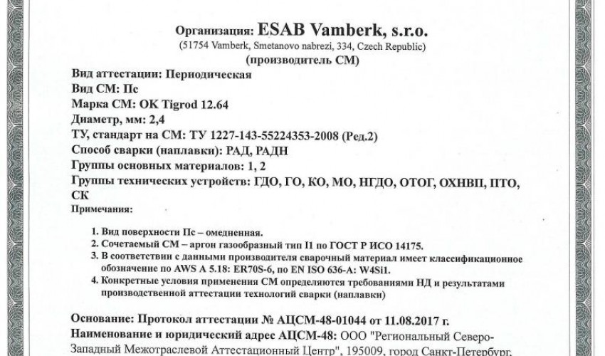 Сертификат на присадочные прутки для аргонодуговой (TIG) сварки НАКС ОК Tigrod 12.64 2,4 мм до 16.08.2020