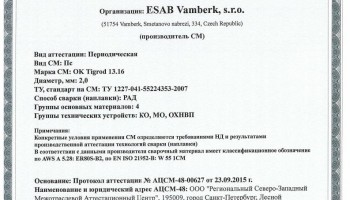 Сертификат на присадочные прутки для аргонодуговой (TIG) сварки НАКС ОК Tigrod 13.16 2,0 мм до 28.09.2018