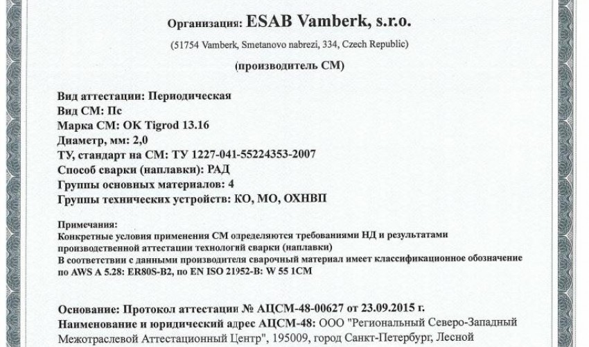 Сертификат на присадочные прутки для аргонодуговой (TIG) сварки НАКС ОК Tigrod 13.16 2,0 мм до 28.09.2018