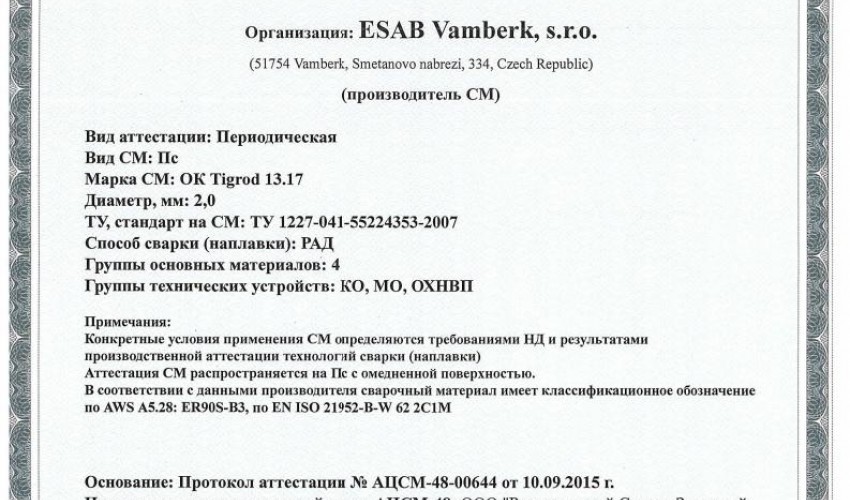 Сертификат на присадочные прутки для аргонодуговой (TIG) сварки НАКС ОК Tigrod 13.17 2,0 мм до 15.09.2018