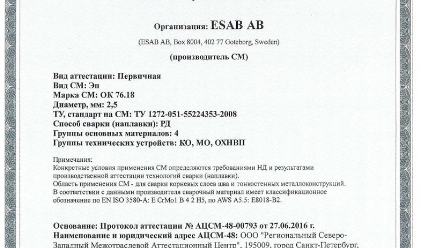 Сертификат на сварочные электроды ОК-76.18 2,5 мм до 08.07.2019