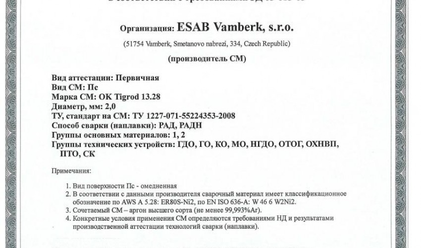 Сертификат на присадочные прутки для аргонодуговой (TIG) сварки НАКС ОК Tigrod 13.28 2,0 мм до 22.11.2019