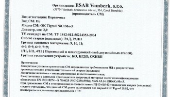 Сертификат на присадочные прутки для аргонодуговой (TIG) сварки НАКС ОК Tigrod NiCrMo-3 2,0 мм до 11.12.2018