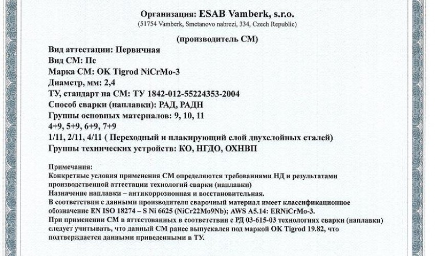 Сертификат на присадочные прутки для аргонодуговой (TIG) сварки НАКС ОК Tigrod NiCrMo-3 2,4 мм до 11.12.2018